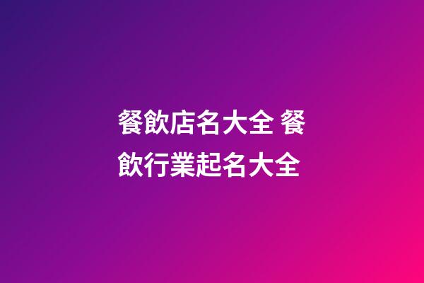 餐飲店名大全 餐飲行業起名大全